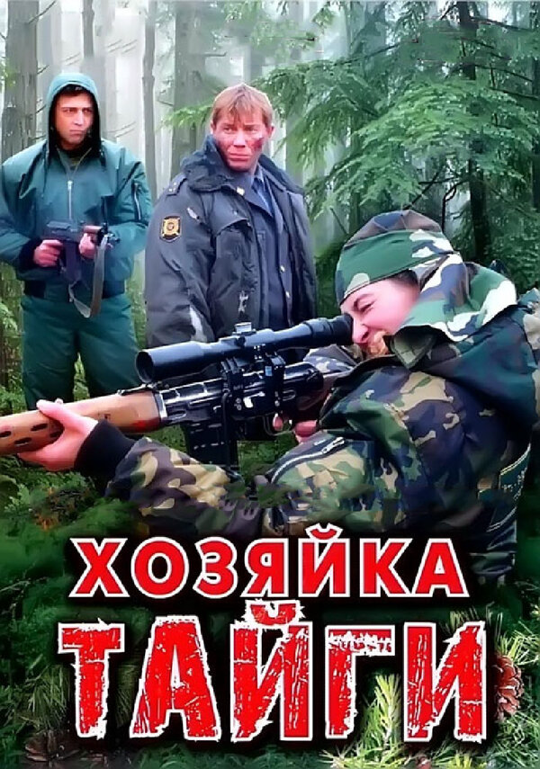 Хозяйка тайги 2009 смотреть онлайн бесплатно